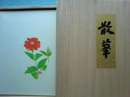 散華　智慧の組　七葉一帙