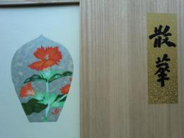 散華　忍辱の組　七葉一帙