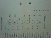 散華　忍辱の組　七葉一帙