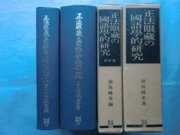 正法眼蔵の国語学的研究　資料篇共　2冊揃