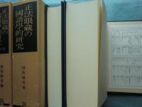 正法眼蔵の国語学的研究　資料篇共　2冊揃