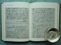 正法眼蔵の国語学的研究　資料篇共　2冊揃