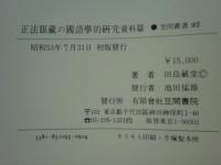正法眼蔵の国語学的研究　資料篇共　2冊揃