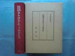 五山版大字本 夢中問答集 付谷響集