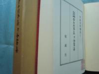 五山版大字本 夢中問答集 付谷響集