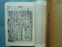 五山版大字本 夢中問答集 付谷響集
