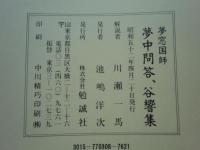 五山版大字本 夢中問答集 付谷響集
