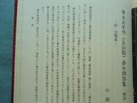 五山版大字本 夢中問答集 付谷響集