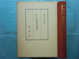 心空版嘉慶元年刊 倭點法華経