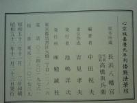 心空版嘉慶元年刊 倭點法華経
