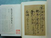 親鸞聖人真蹟集成　全9巻揃