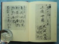 親鸞聖人真蹟集成　全9巻揃