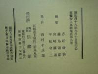 親鸞聖人真蹟集成　全9巻揃