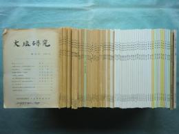 大塩研究　創刊号～第69号＋2冊　計71冊