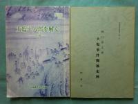 大塩研究　創刊号～第69号＋2冊　計71冊