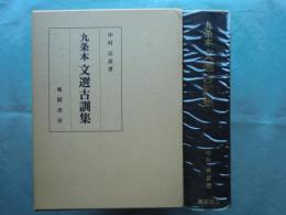 九条本 文選古訓集