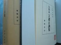 九条本 文選古訓集