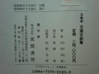 九条本 文選古訓集
