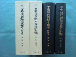 平安時代訓點本論考　ヲコト點圖假名字體表・研究篇　計2冊