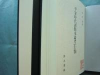 平安時代訓點本論考　ヲコト點圖假名字體表・研究篇　計2冊