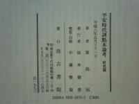 平安時代訓點本論考　ヲコト點圖假名字體表・研究篇　計2冊