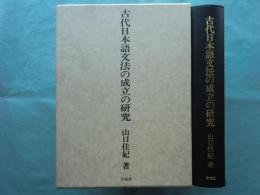 古代日本語文法の成立の研究