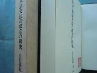 古代日本語文法の成立の研究
