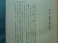 古代日本語文法の成立の研究