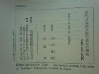 古代日本語文法の成立の研究