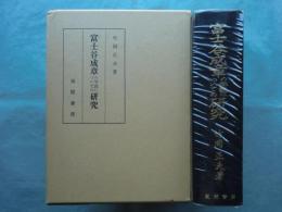 富士谷成章の学説についての研究