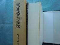 富士谷成章の学説についての研究