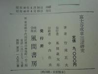 富士谷成章の学説についての研究