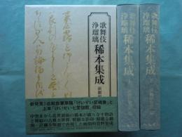 歌舞伎浄瑠璃 稀本集成　上巻・下巻 2冊揃