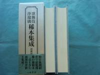 歌舞伎浄瑠璃 稀本集成　上巻・下巻 2冊揃