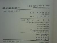 歌舞伎浄瑠璃 稀本集成　上巻・下巻 2冊揃