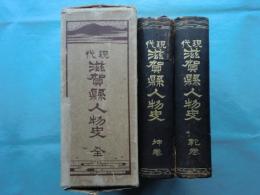 現代 滋賀縣人物史　乾・坤 2冊揃