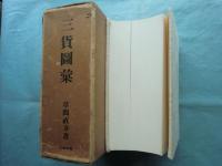 三貨圖彙　復刻版