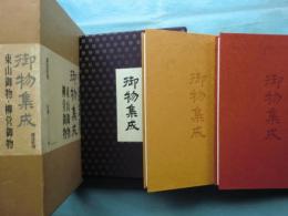 御物集成　東山御物・柳営御物　2冊揃
