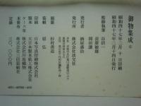 御物集成　東山御物・柳営御物　2冊揃
