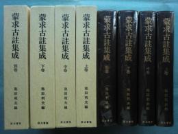 蒙求古註集成　上巻・中巻・下巻・別巻　全4巻揃