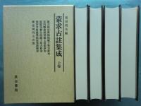 蒙求古註集成　上巻・中巻・下巻・別巻　全4巻揃