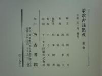 蒙求古註集成　上巻・中巻・下巻・別巻　全4巻揃