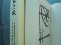 伊能忠敬　復刻版