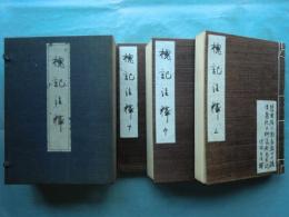 槐記注釈　上巻・中巻・下巻　3冊揃
