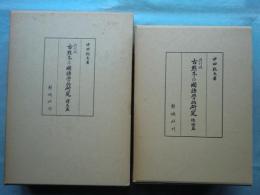 改訂版 古点本の国語学的研究　総論篇 (別冊欠)・譯文篇　