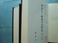 改訂版 古点本の国語学的研究　総論篇 (別冊欠)・譯文篇　