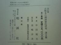 改訂版 古点本の国語学的研究　総論篇 (別冊欠)・譯文篇　