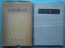 長谷部竹腰作品集