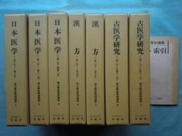 漢方雑誌復刻選集　第1巻～第7巻　計7冊