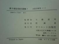 漢方雑誌復刻選集　第1巻～第7巻　計7冊
